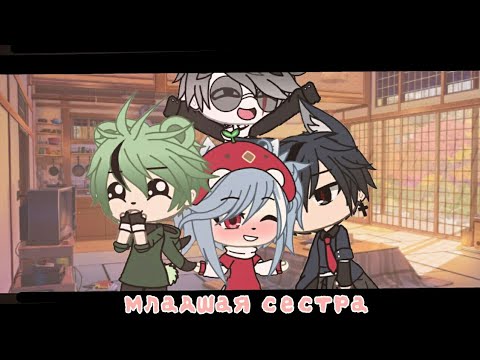 Видео: •°Клип°•°💗Младшая сестра💗°•°Gacha Life°•°~Дора~°•