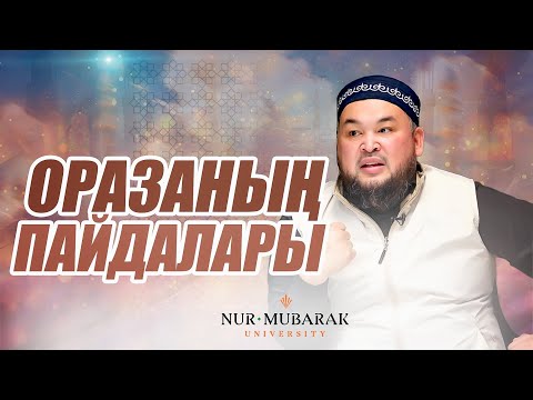 Видео: ОРАЗАНЫҢ КЕРЕМЕТ ПАЙДАЛАРЫ | Ұстаз Нұржан Смағұлов