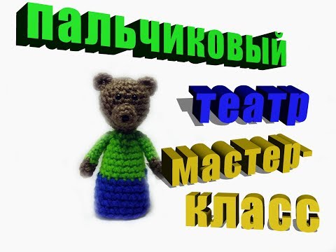 Видео: медведь мастер-класс пальчиковый театр