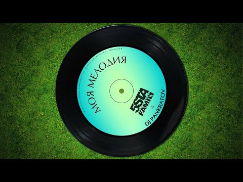 Видео: 5sta Family || Моя мелодия (Slowed+Reverb)