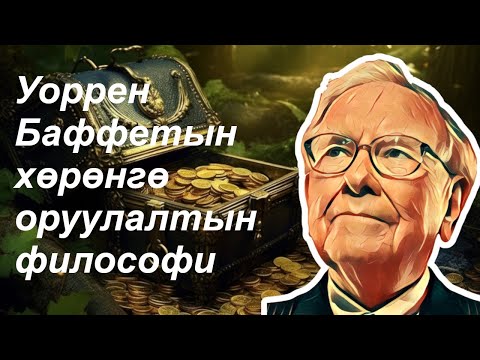 Видео: Уоррен Баффетын хөрөнгө оруулалтын философи