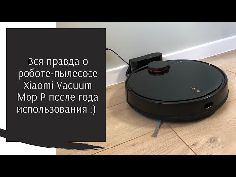 Видео: Год использования  робот-пылесоа Xiaomi Mi Robot Vacuum MOP P - самый честный обзор