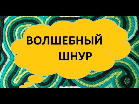 Видео: Изделия из вязаного шнура.Подборка идей (выпуск № 18) (2021г)