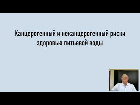 Видео: Канцерогенный и неконцерогенный риски здоровью питьевой воды