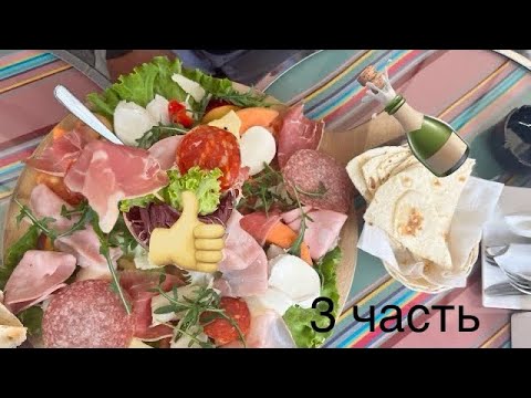 Видео: 3 серия: Римини .Итал-ая кухня,мороженое!!!🍦Сарбет+ водка,🤙Наб-ная и камнелазня #video