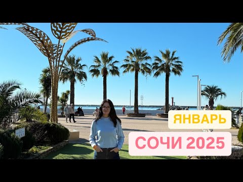 Видео: Сочи 2025, январь. Мой день рождения, гуляю по центральному Сочи, Морской Порт, и Набережная.