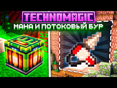 Видео: ПОТОКОВЫЙ БУР И БЕСКОНЕЧНАЯ МАНА - ТЕХНОМАГИЯ #4 Майнкрафт Выживание с Модами TechnoMagic McSkill