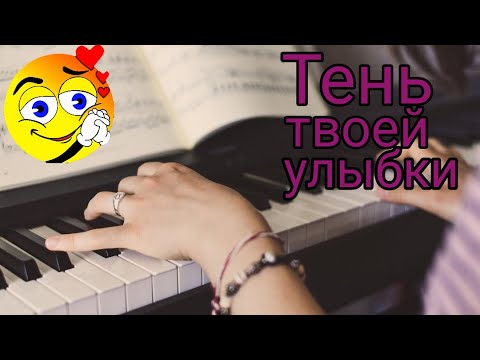 Видео: The Shadow of Your Smile (Тень твоей улыбки) на ПИАНИНО