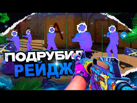 Видео: 🔥 ПОДРУБИЛИ СЕМИРЕЙДЖ В НАПАРНИКАХ И В ПРЕМЬЕРЕ! [MEMESENSE] // ИГРАЕМ ПО РЕЙДЖУ С ЧИТАМИ В КС2