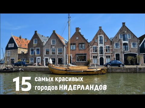 Видео: Самые красивые города Нидерландов