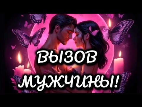 Видео: ‼️ОЧЕНЬ СИЛЬНЫЙ ВЫЗОВ МУЖЧИНЫ! НАПИШЕТ 1000%! ❤️‍🔥Мощный вызов-ритуал! МАГИЯ, СВЕЧИ