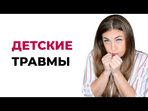 Видео: Как работать с детскими травмами? Психолог Лариса Бандура