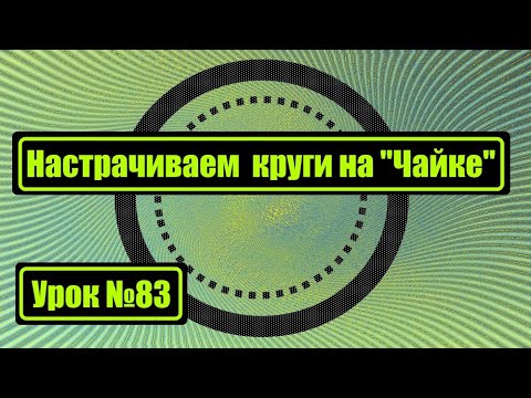 Видео: Настрачиваем круги на Чайке