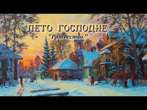 Видео: 11. Рождество. Лето Господне. И. С. Шмелев