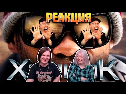 Видео: РЕАКЦИЯ НА Ностальгирующий Критик - Хэнкок