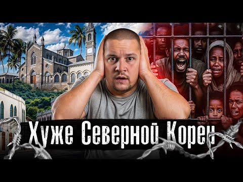 Видео: Страна-тюрьма хуже Северной Кореи / Самая закрытая страна без интернета, без паспортов @anton_lyadov
