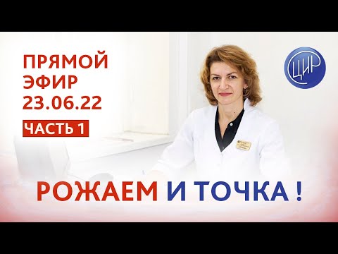Видео: РОЖАЕМ И ТОЧКА! Прямой эфир с доктором Дементьевой С.Н. Бесплодие, ЭКО, невынашивание, ИЦН и АФС.Ч.1