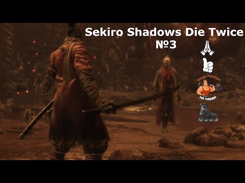 Видео: Sekiro Shadows Die Twice №3.  6 bosses. 6 боссов