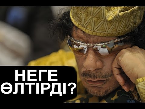 Видео: КАДДАФИ ТУРАЛЫ АДАМ СЕНГІСІЗ 27 ШЫНДЫҚ