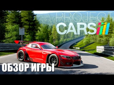 Видео: Project CARS Обзор игры (Самая красивая гоночная игра на ПК!)