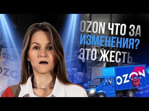 Видео: В ЭТОТ РАЗ OZON УДИВИЛ, КАК НИКТО...// новости маркетплейсов