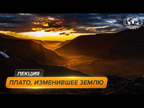 Видео: Красноярский край: плато Путорана и тайны вечной мерзлоты | @Русское географическое общество