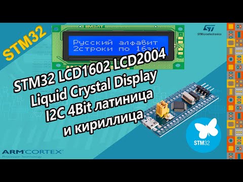 Видео: STM32 LCD1602 LCD2004 Liquid Crystal Display I2C or 4Bit латиница и кириллица
