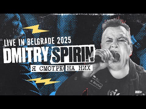Видео: Dmitry Spirin - Я смотрю на них (Live 2025)