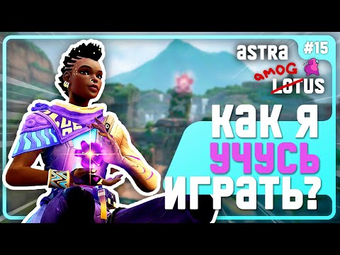 Видео: День РАДИКАЛЬНЫХ Мер! - #15 - (Lotus/Astra)