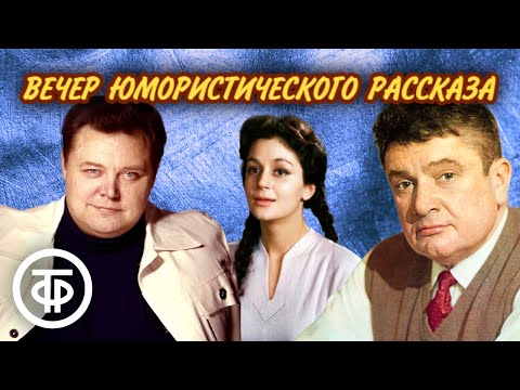 Видео: Вечер юмористического рассказа. Читают Невинный, Райкина, Менглет, Весник и другие артисты (1978)
