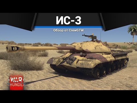 Видео: СТРАХ И УЖАС ИС-3 в War Thunder