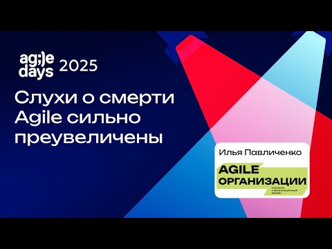 Видео: Доклад: "Слухи о смерти Agile сильно преувеличены".