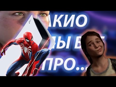 Видео: SONY, ЧТО С ТОБОЙ НЕ ТАК? | Слив игр с Playstation на ПК | PS5 больше не нужна?