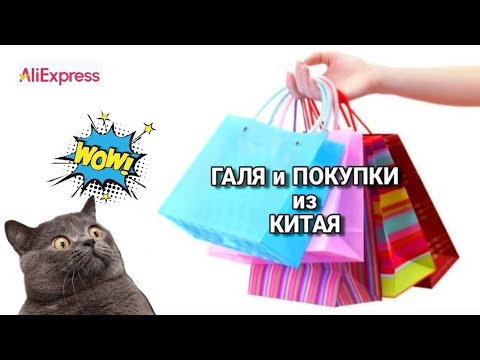 Видео: Делюсь классными находками 😉. AliExpress 