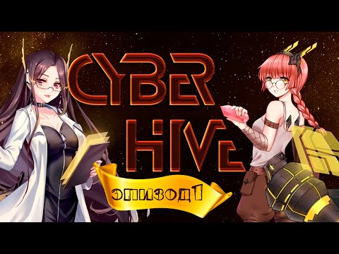 Видео: ПЧЕЛКИ В КОСМОСЕ | CyberHive | #1