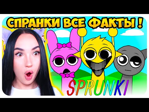 Видео: 🌞 50 ФАКТОВ О САМОЙ МИЛОЙ МУЗЫКАЛЬНОЙ ИГРЕ!🙊 СЕКРЕТЫ СПРУНКИ ИНКРЕДИБОКС - Sprunki Incredibox Mod