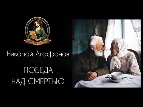 Видео: Победа над смертью. Аудиорассказ. Автор - Николай Агафонов, читает Светлана Копылова