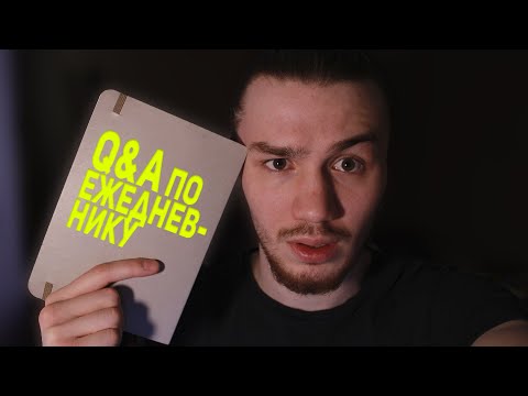 Видео: Отвечаю на ВАШИ вопросы по ежедневнику.