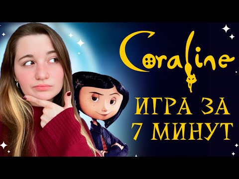 Видео: ИГРА КОРАЛИНА В СТРАНЕ КОШМАРОВ
