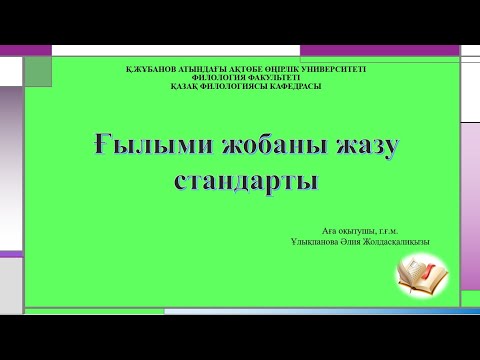 Видео: Ғылыми жобаны қалай жазады?