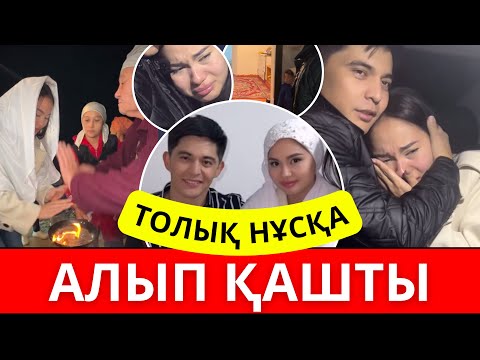 Видео: Алып қашу ТОЛЫҚ НҰСҚА😱🔴 Нұрдаулет қырғыз қызы Аиданы АЛЫП ҚАШТЫ😭‼️