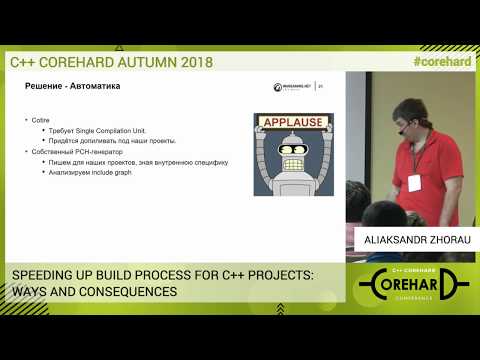 Видео: C++ CoreHard Autumn 2018. Ускорение сборки C++ проектов, способы и последствия - Александр Жоров