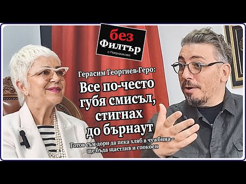 Видео: #БезФилтър с Герасим Георгиев-Геро и Кристина Патрашкова