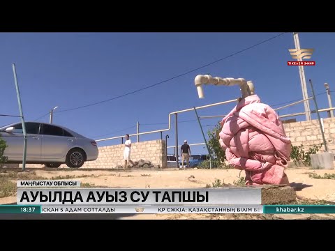 Видео: Маңғыстау облысының Сайын Шапағатов ауылында ауызсу тапшы