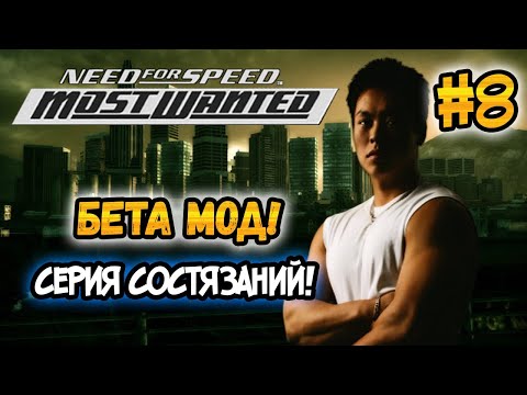 Видео: NFS: Most Wanted - Играем в Beta Content Mod! - #8 - СЕРИЯ СОСТЯЗАНИЙ!