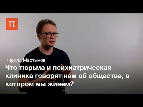 Видео: Мишель Фуко как политический философ - Кирилл Мартынов