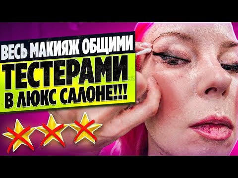 Видео: НАКРАСИЛИ ТЕСТЕРАМИ ИЗ КОРИДОРА ЗА 6000р!!! / Обзор салона красоты в Москве