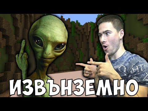 Видео: Направихме Извънземно в Майнкрафт!