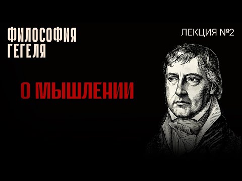 Видео: О мышлении. Лекция №2 курса "Философия Гегеля"
