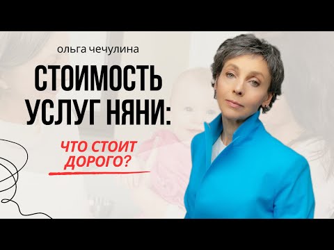 Видео: Как определить Сколько стоят Услуги няни/Продаем квалификацию или Время?